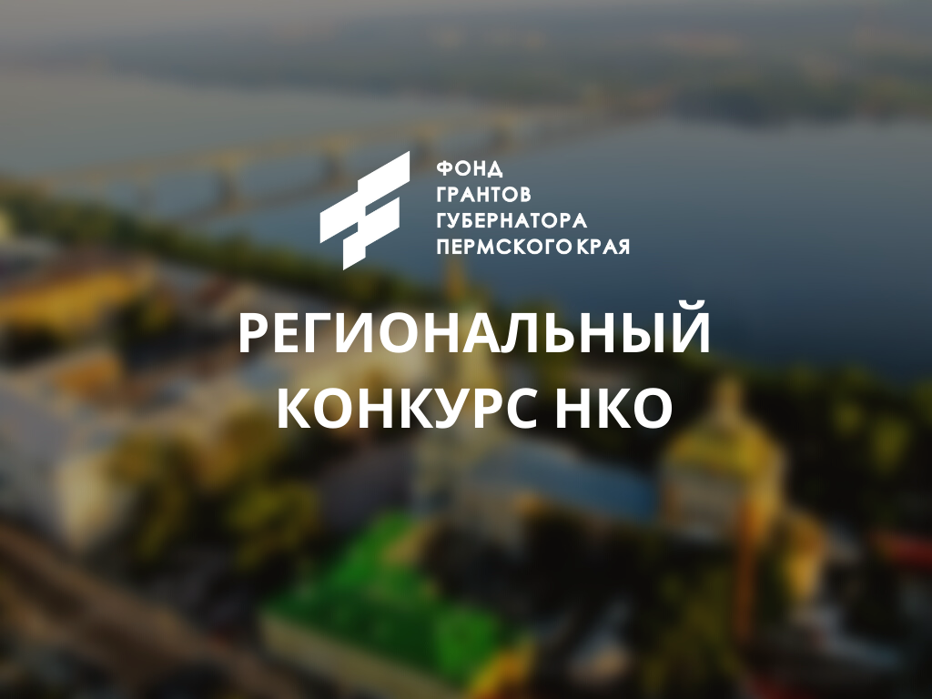 Фонд губернаторских грантов Пермский край. Фонд губернатора Пермского края. Фонд грантов губернатора Пермского края логотип. Фонд грантов губернатора. Фонд грантов губернатора пермского края сайт