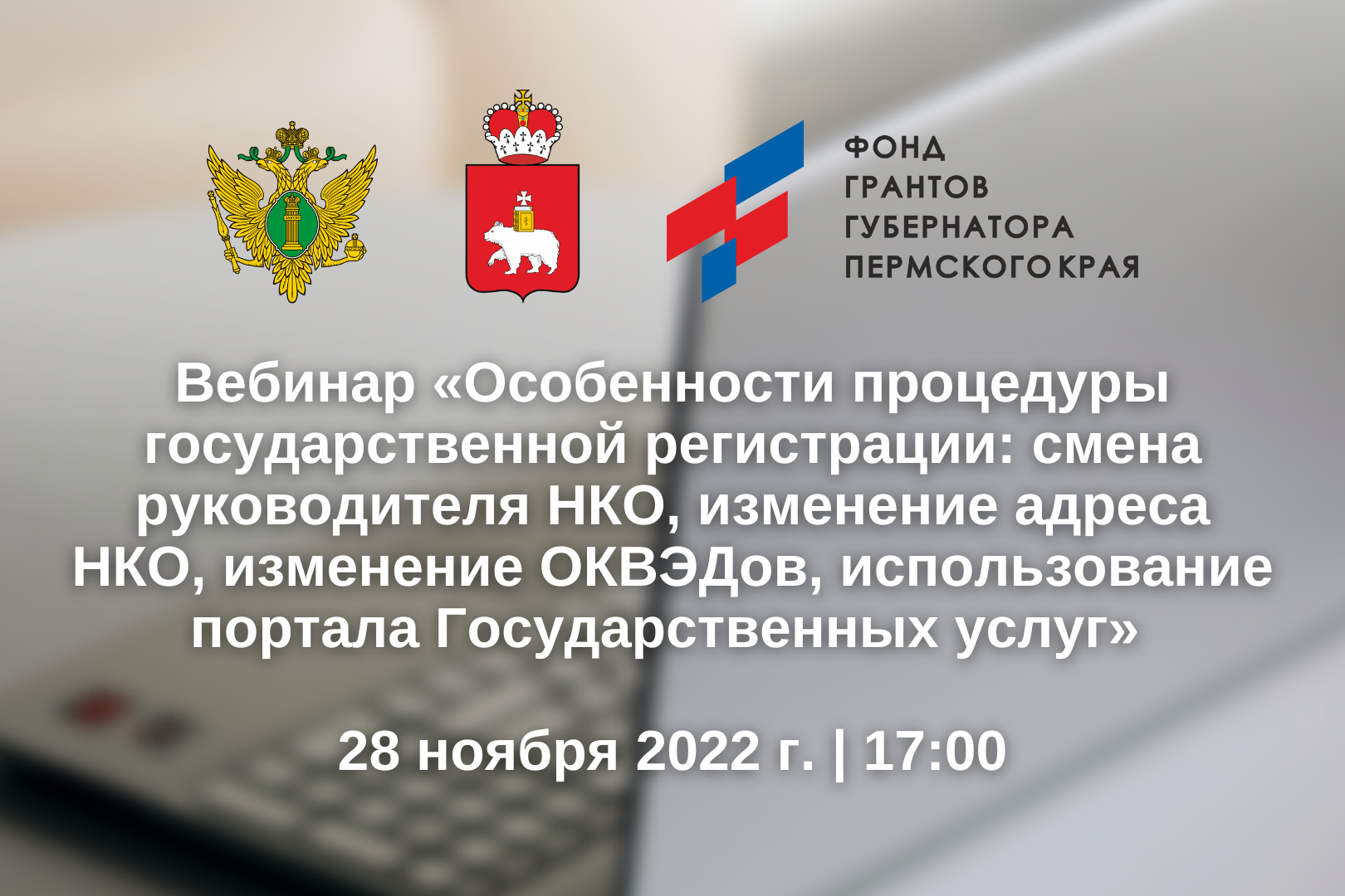 Фонд грантов губернатора пермского края сайт. Фонд грантов губернатора Пермского края. Смена директора некоммерческой организации. Фонд грантов губернатора Пермского края логотип.